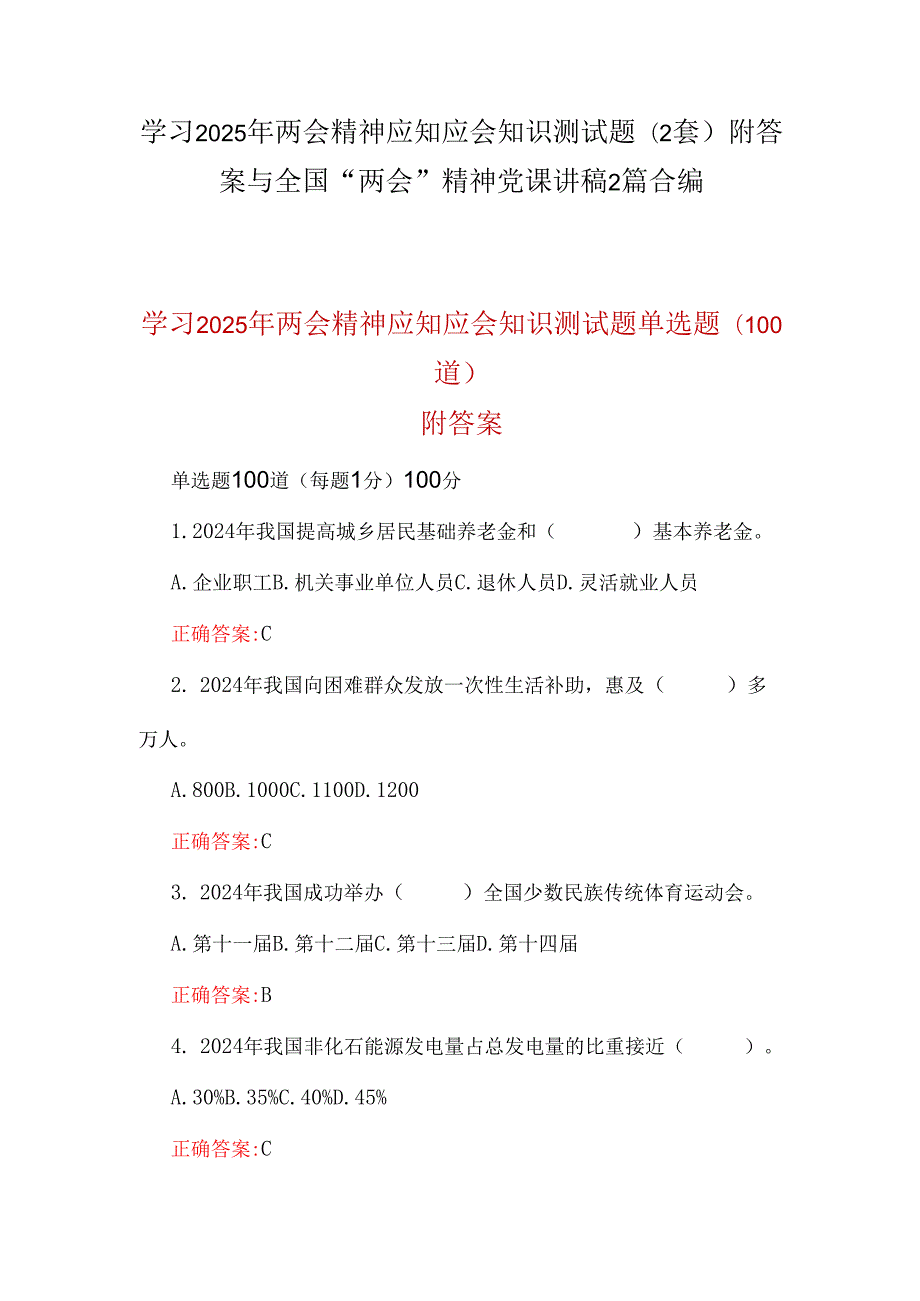学习2025年两会精神应知应会知识测试题(2套)附答案与全国“两会”精神党课讲稿2篇合编.docx_第1页