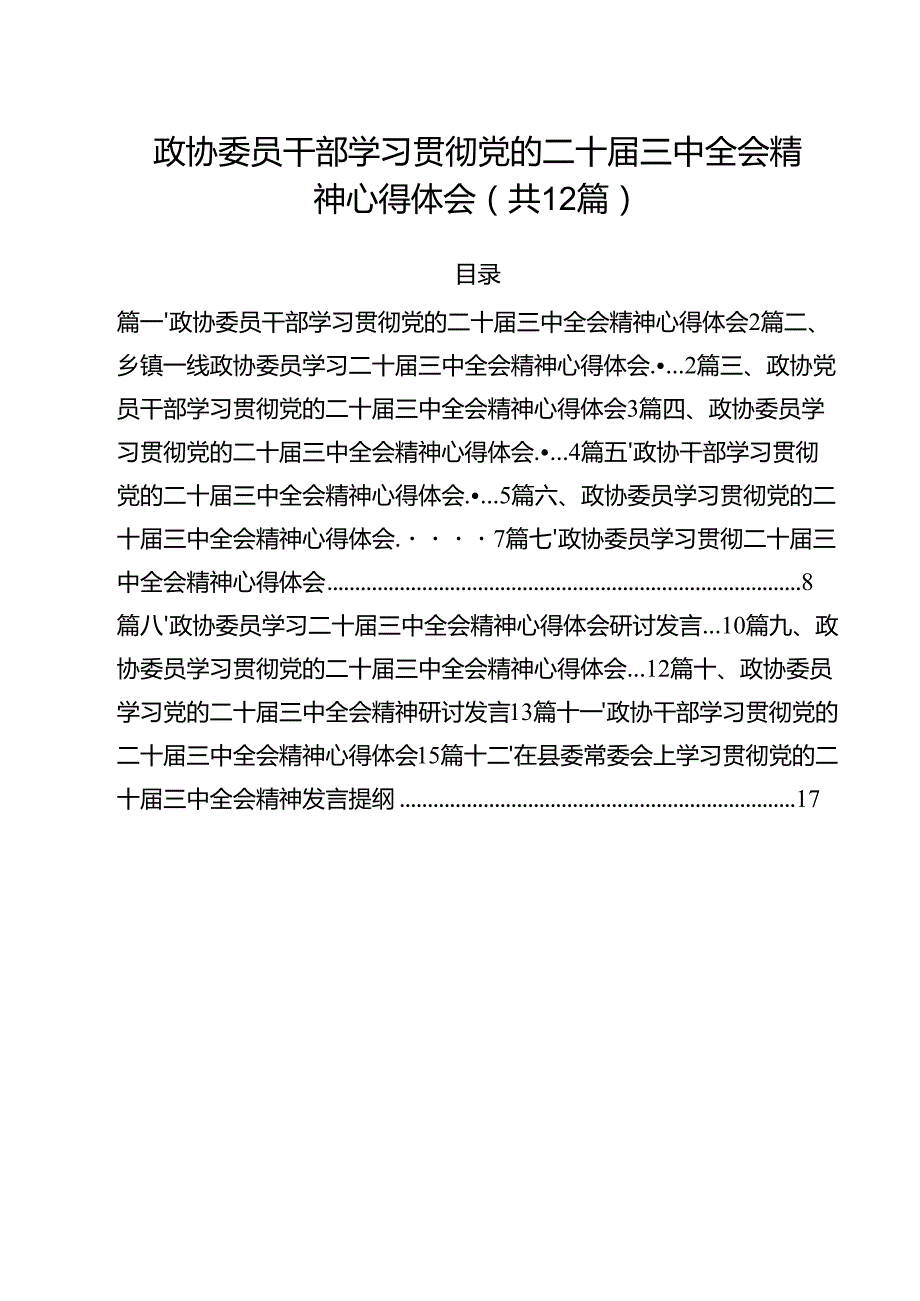 政协委员干部学习贯彻党的二十三中全会精神心得体会（共12篇）.docx_第1页