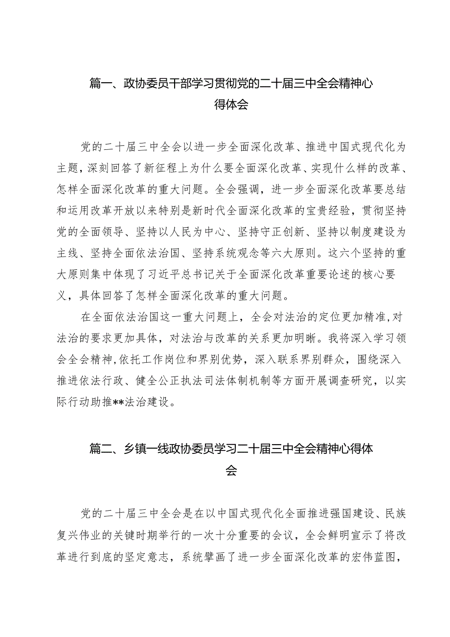 政协委员干部学习贯彻党的二十三中全会精神心得体会（共12篇）.docx_第2页