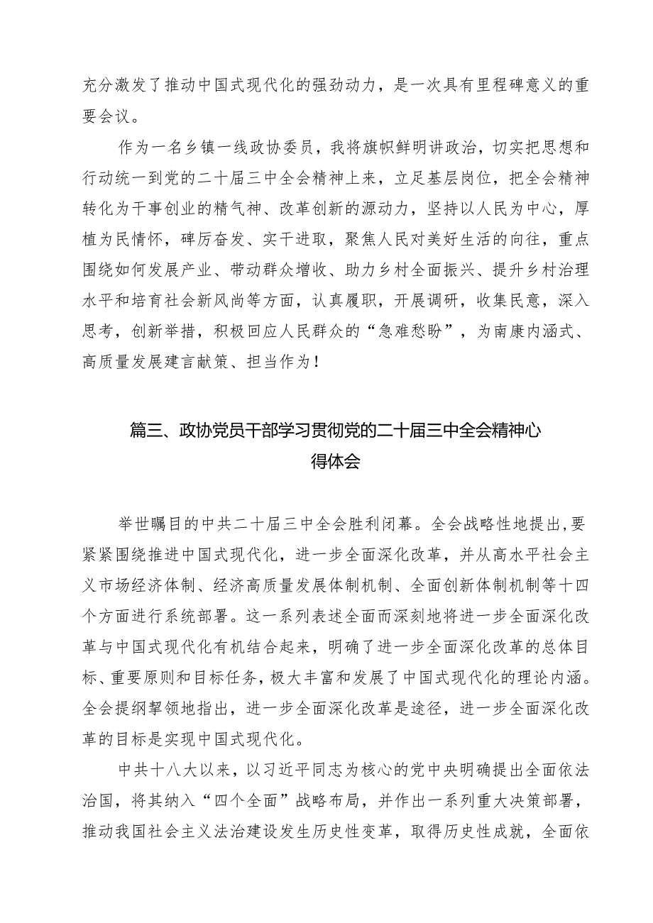 政协委员干部学习贯彻党的二十三中全会精神心得体会（共12篇）.docx_第3页