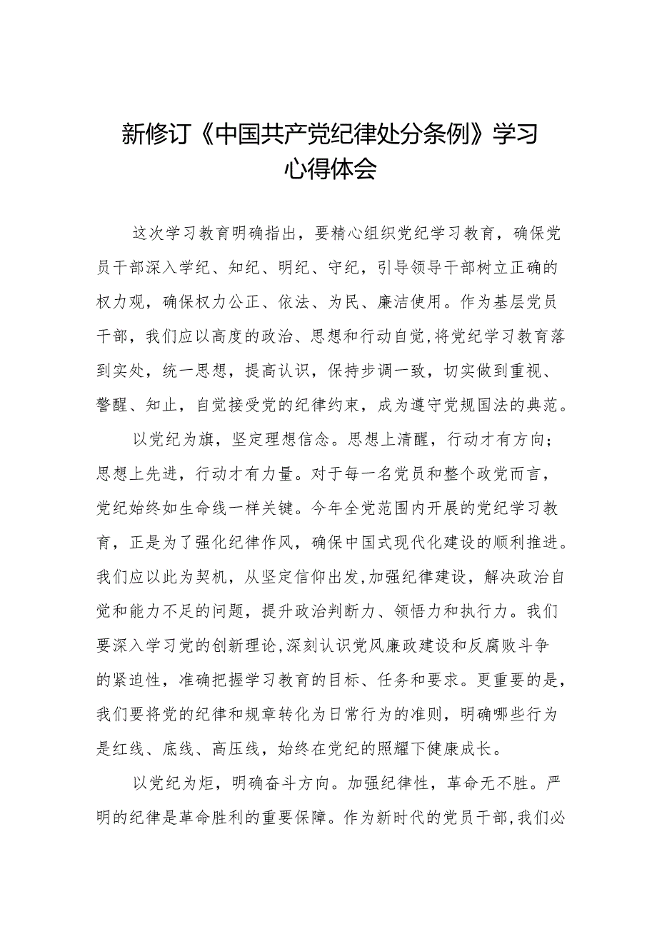 2024新修订中国共产党纪律处分条例六项纪律学习体会研讨发言18篇.docx_第1页