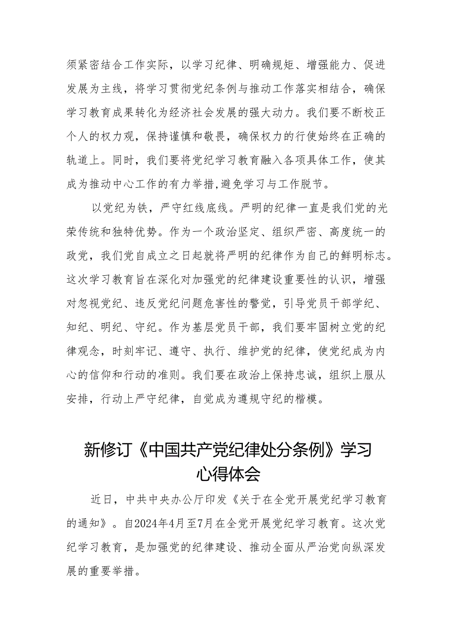 2024新修订中国共产党纪律处分条例六项纪律学习体会研讨发言18篇.docx_第2页