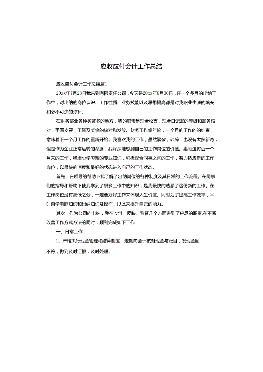应收应付会计工作总结.docx_第1页