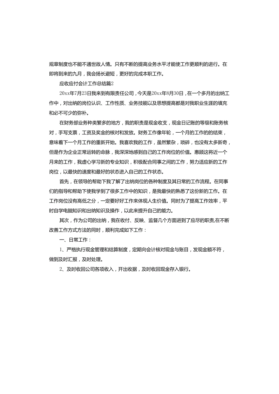 应收应付会计工作总结.docx_第3页