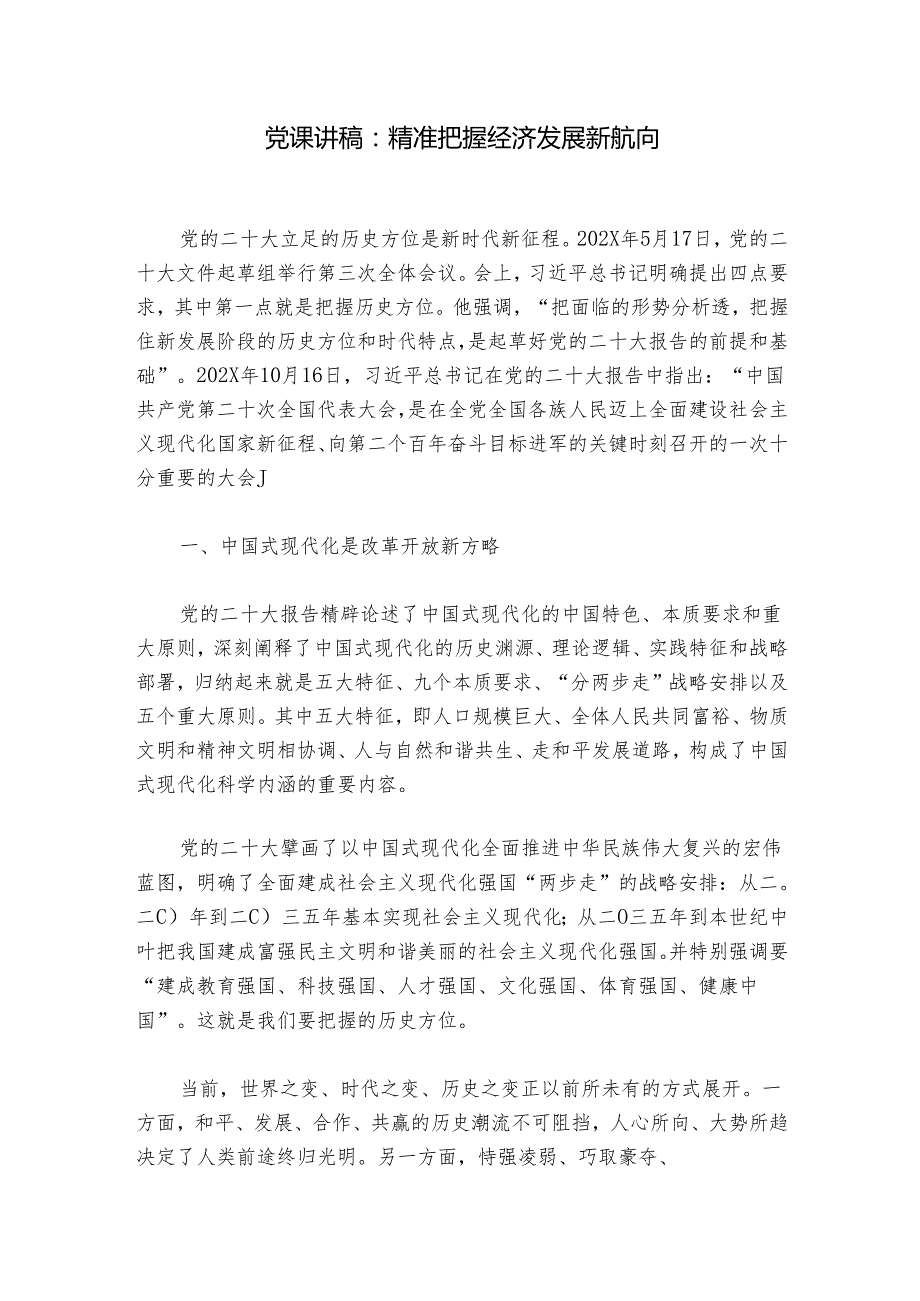 党课讲稿：精准把握经济发展新航向.docx_第1页