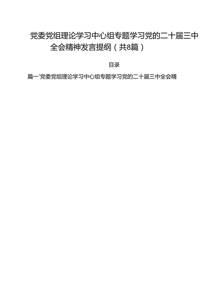 党委党组理论学习中心组专题学习党的二十三中全会精神发言提纲8篇（详细版）.docx_第1页