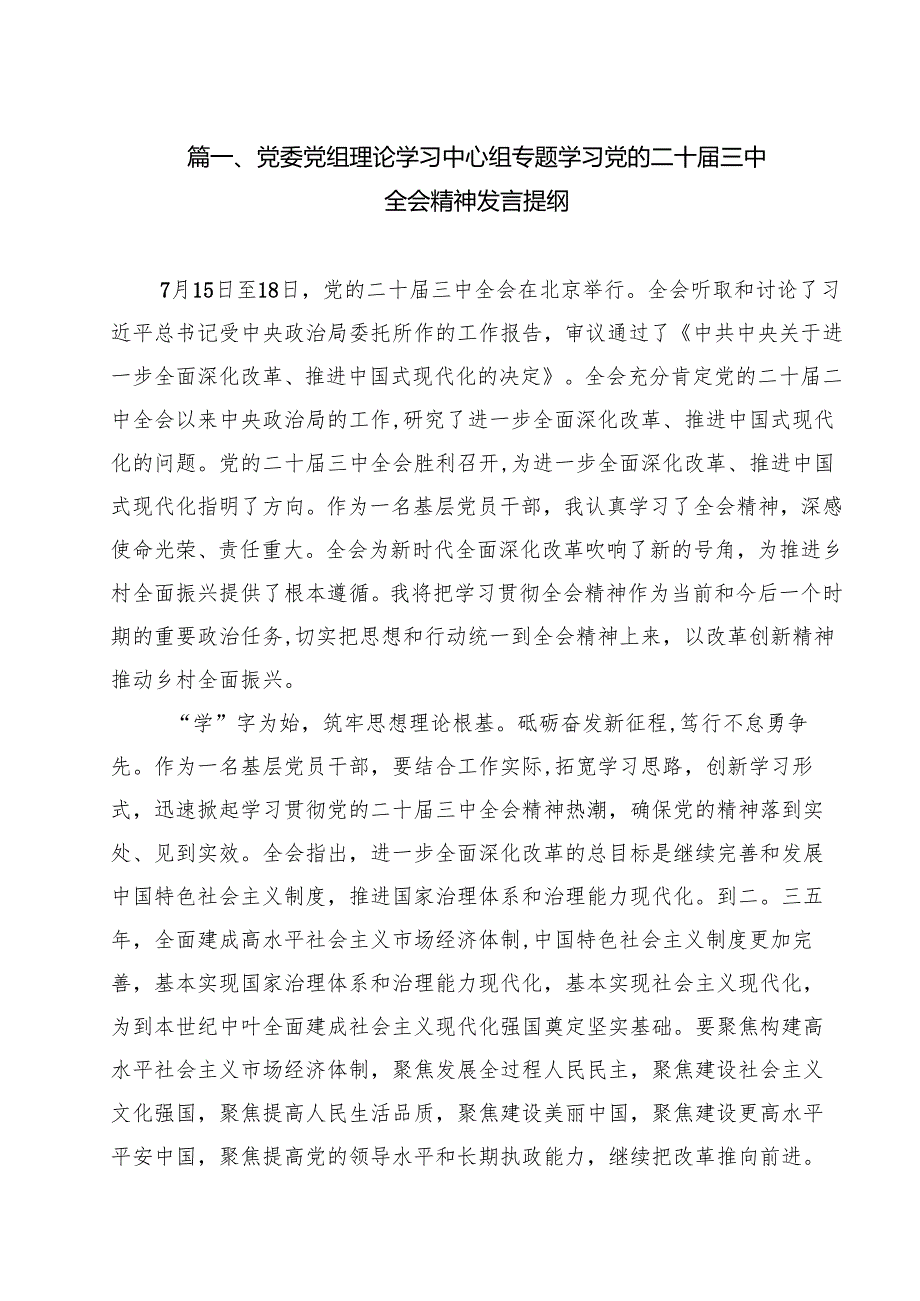 党委党组理论学习中心组专题学习党的二十三中全会精神发言提纲8篇（详细版）.docx_第2页