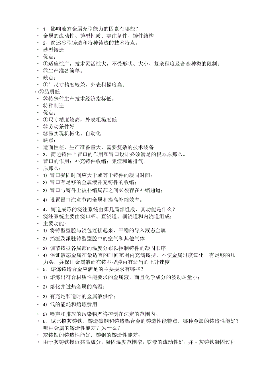 材料成形复习提纲.docx_第2页
