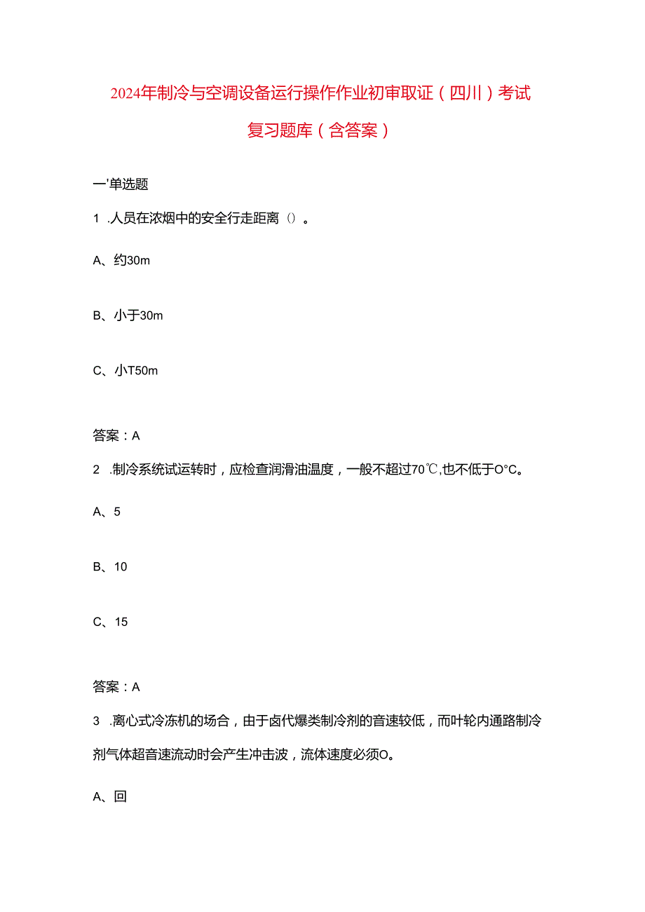 2024年制冷与空调设备运行操作作业初审取证（四川）考试复习题库（含答案）.docx_第1页