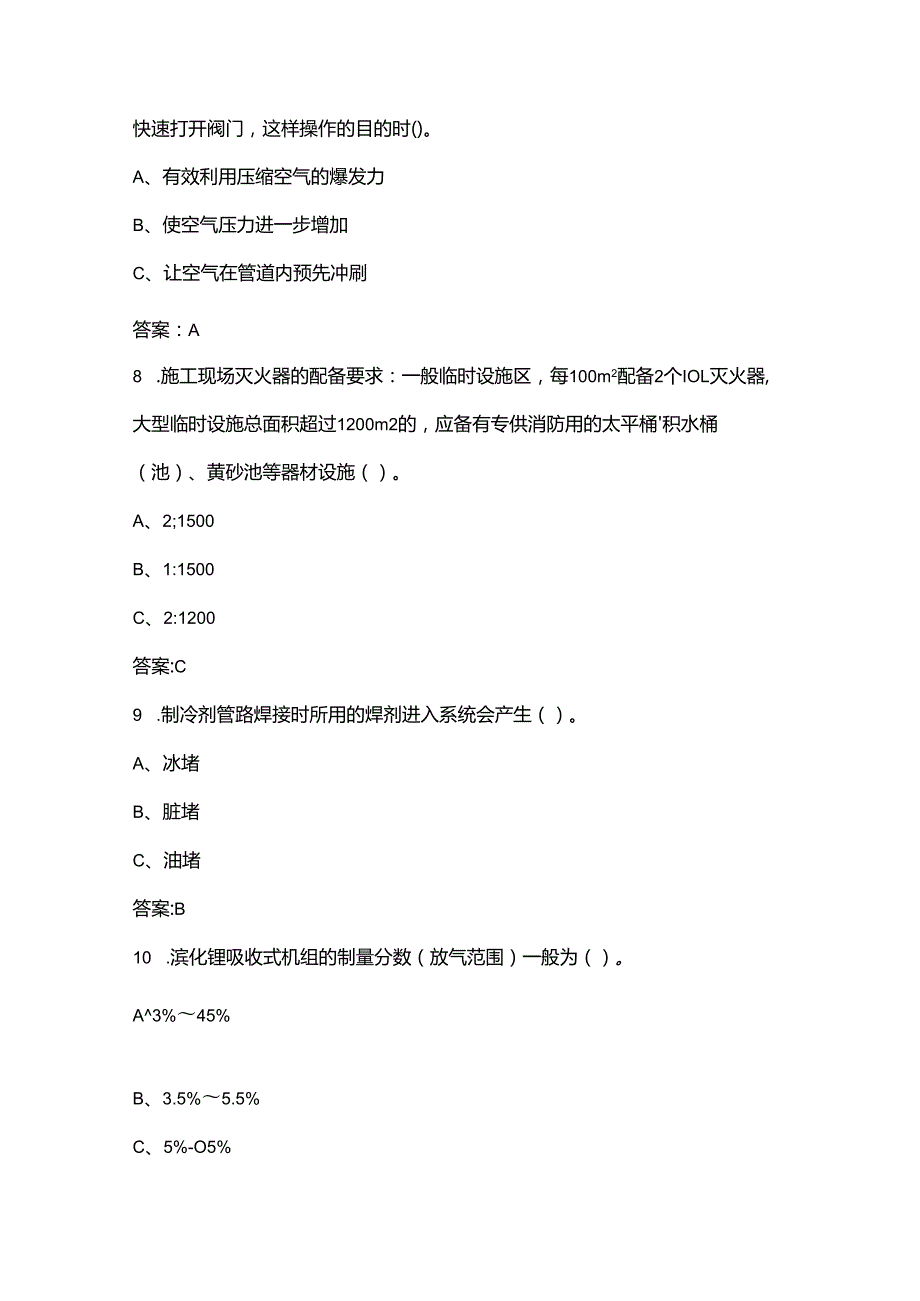 2024年制冷与空调设备运行操作作业初审取证（四川）考试复习题库（含答案）.docx_第3页