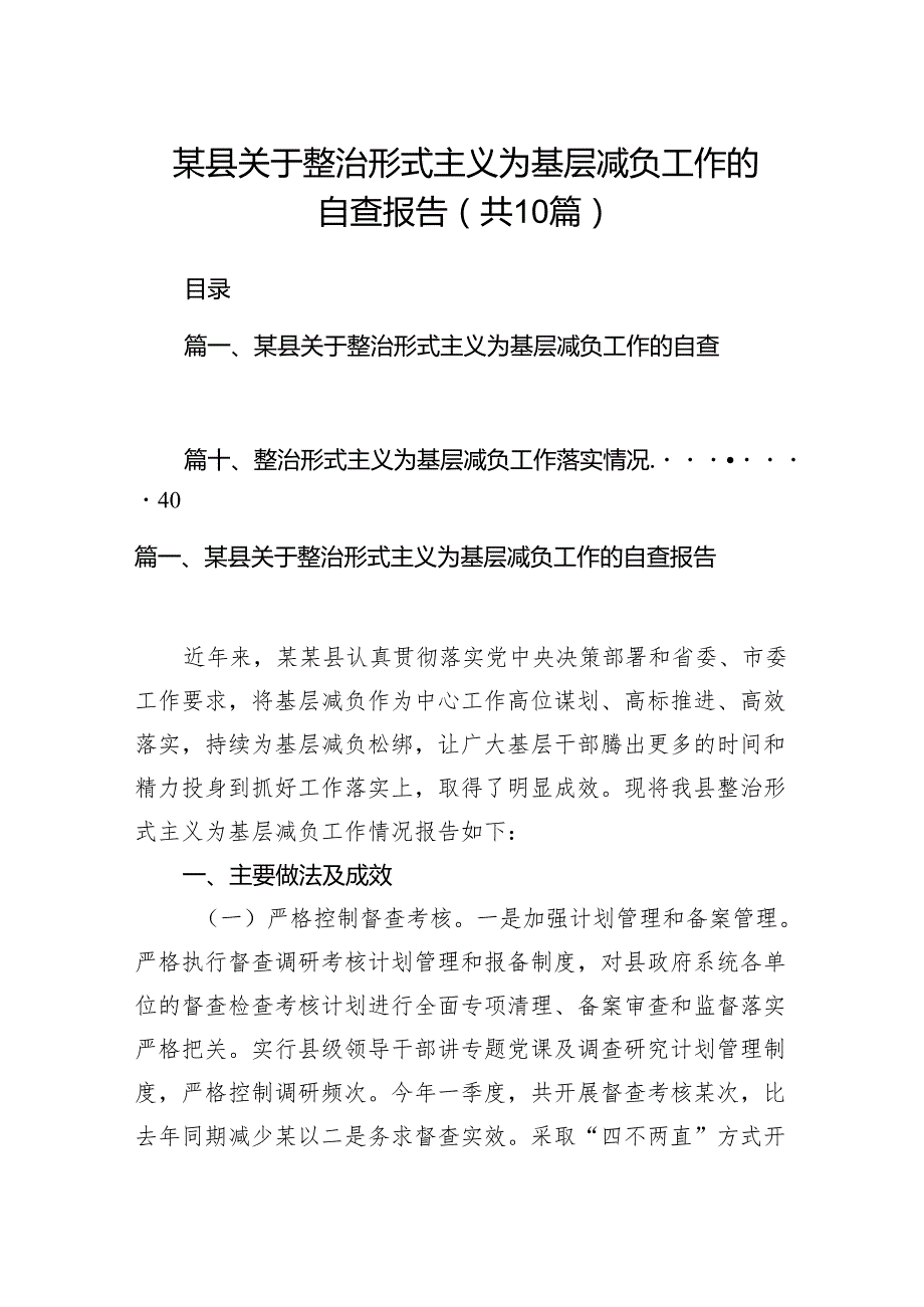 某县关于整治形式主义为基层减负工作的自查报告（共10篇）.docx_第1页