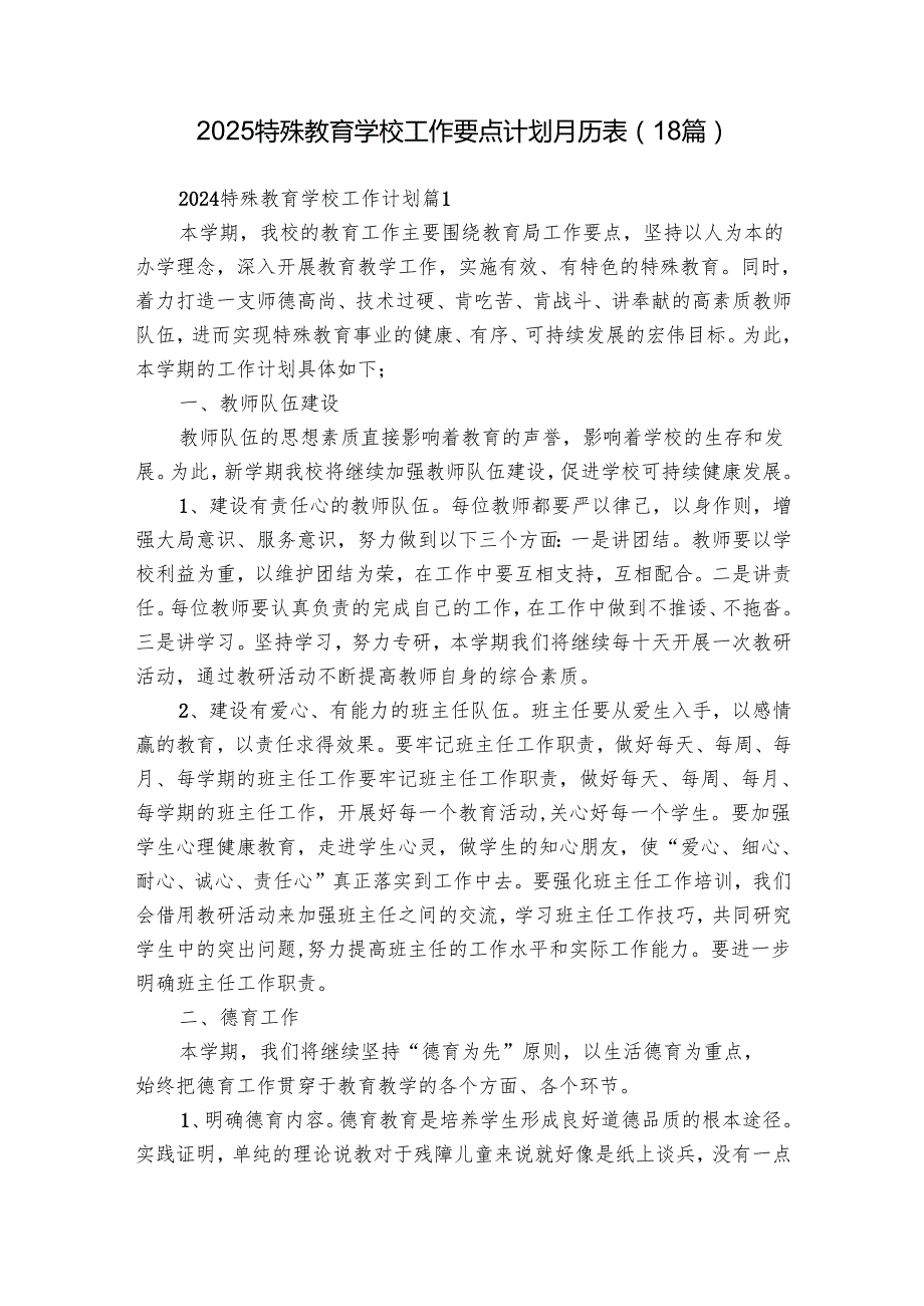 2025特殊教育学校工作要点计划月历表（18篇）.docx_第1页