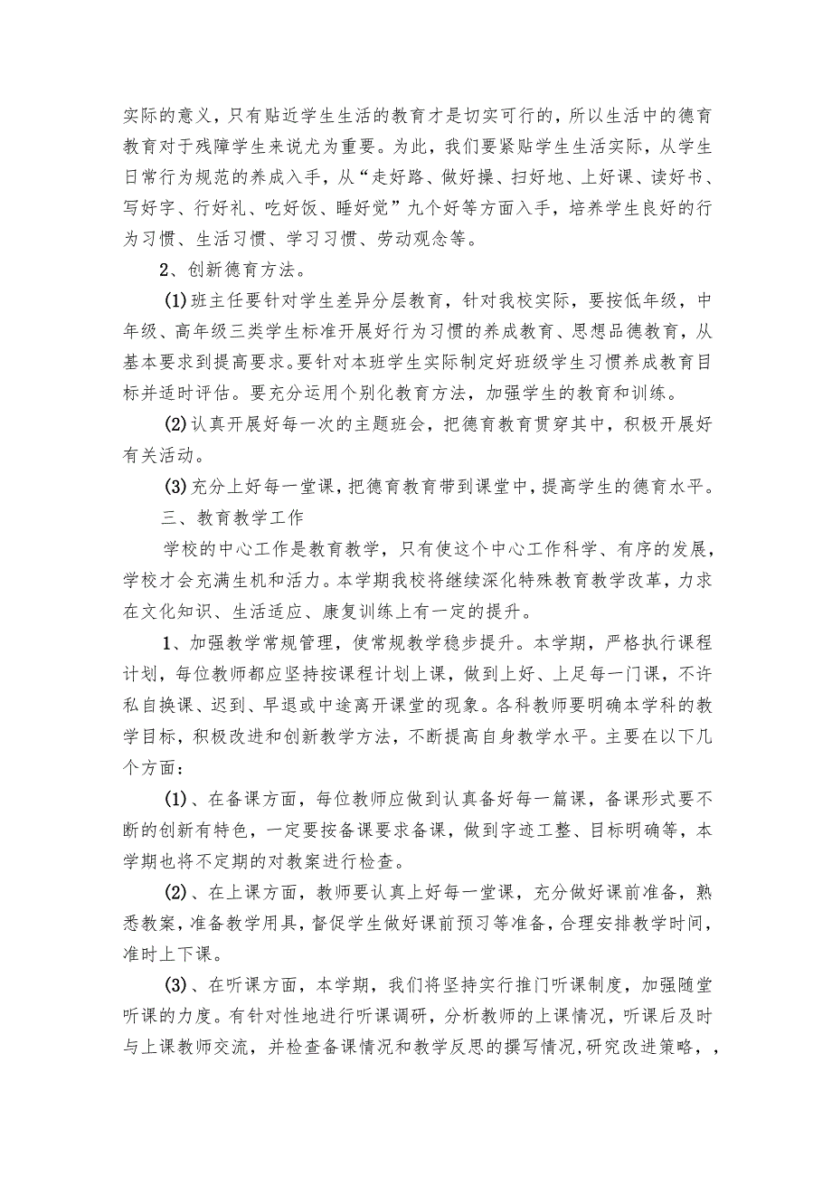 2025特殊教育学校工作要点计划月历表（18篇）.docx_第2页