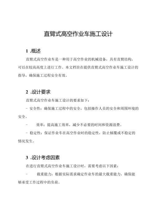 直臂式高空作业车施工设计.docx