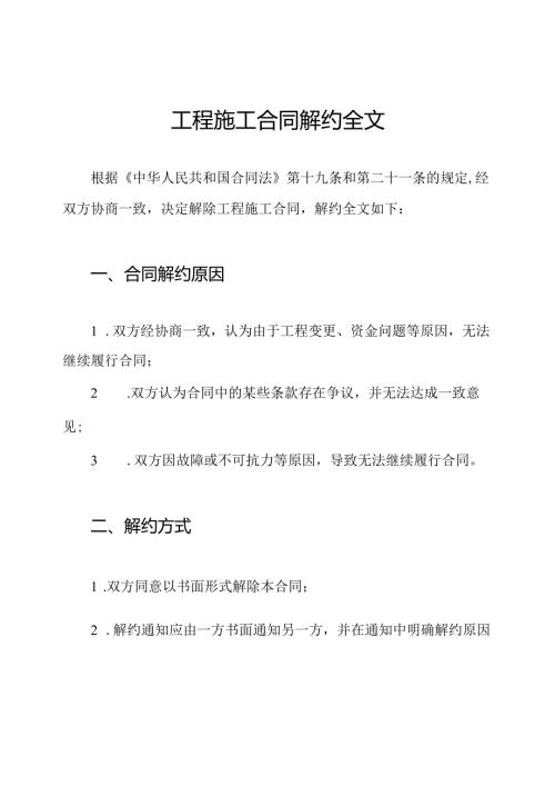工程施工合同解约全文.docx