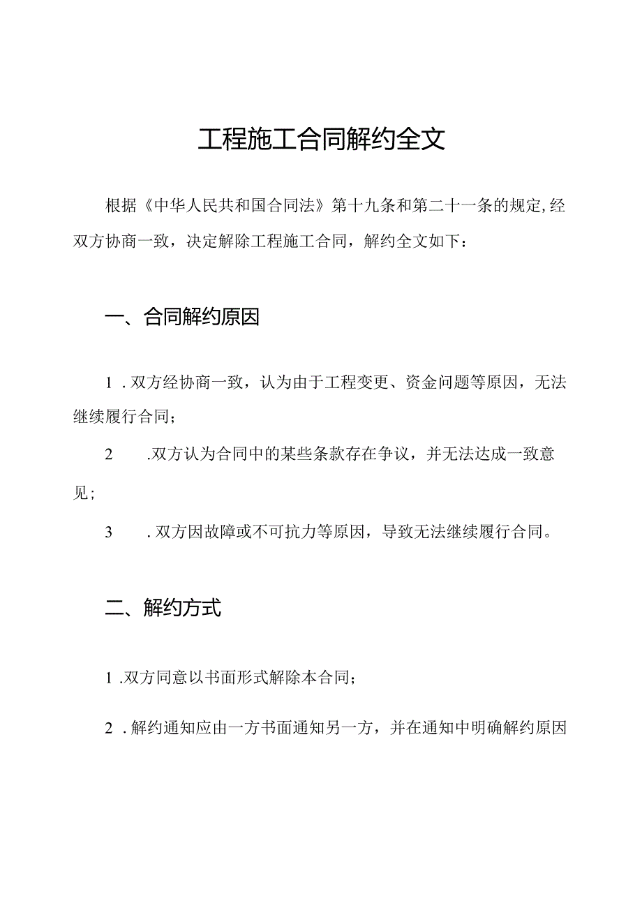 工程施工合同解约全文.docx_第1页