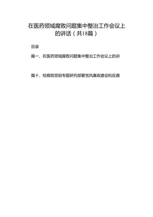 在医药领域腐败问题集中整治工作会议上的讲话(精选18篇).docx