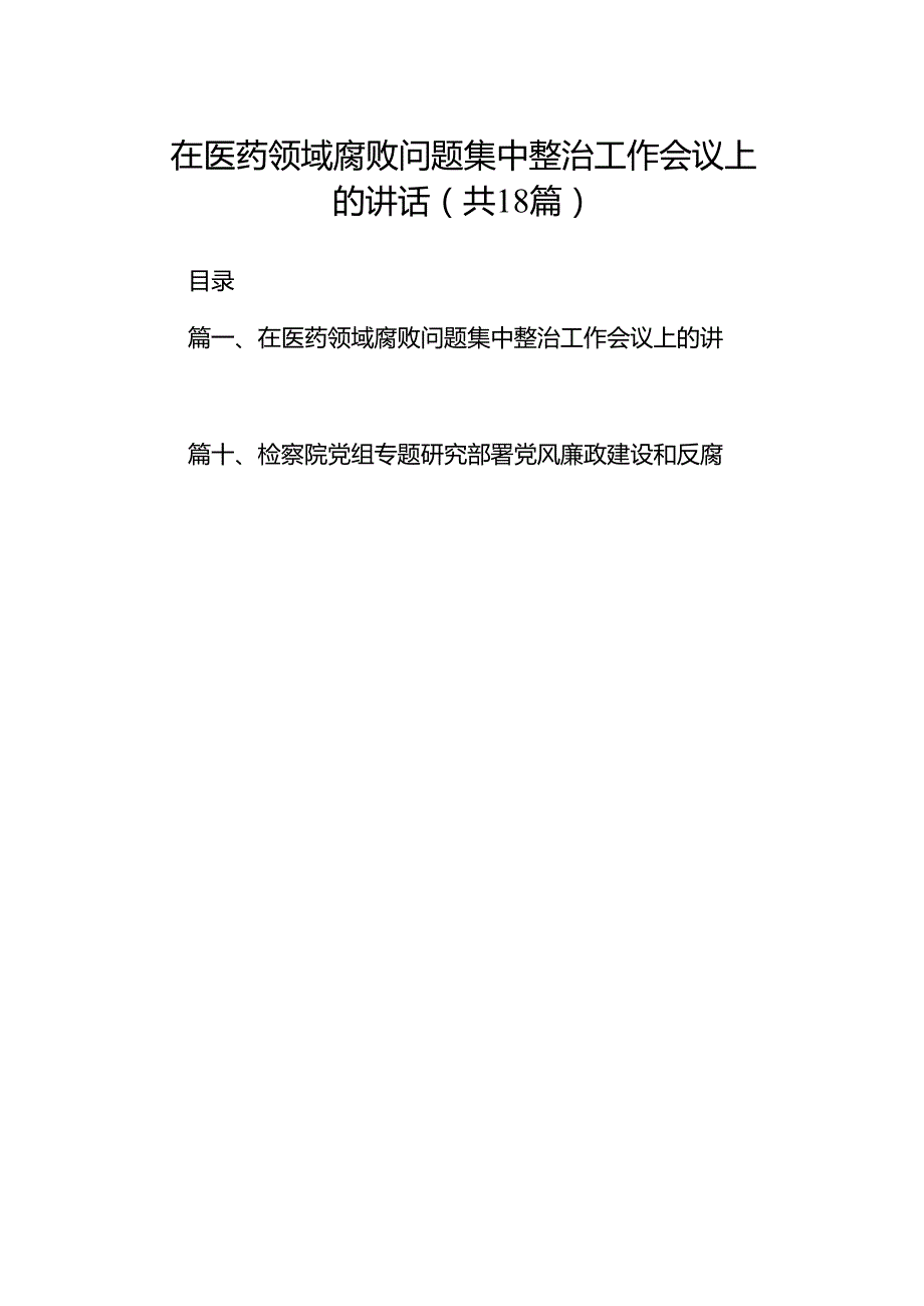 在医药领域腐败问题集中整治工作会议上的讲话(精选18篇).docx_第1页