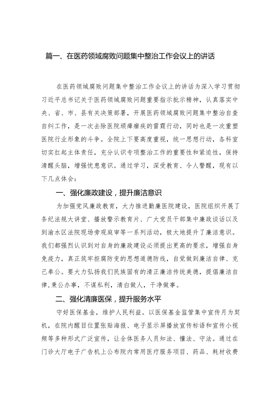 在医药领域腐败问题集中整治工作会议上的讲话(精选18篇).docx_第2页
