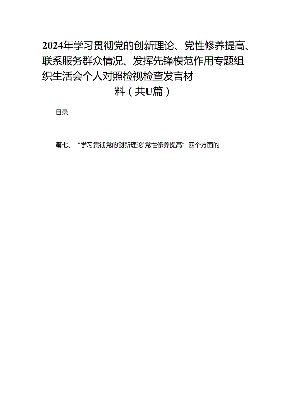 （11篇）2024年学习贯彻党的创新理论、党性修养提高、联系服务群众情况、发挥先锋模范作用专题组织生活会个人对照检视检查发言材料.docx_第1页