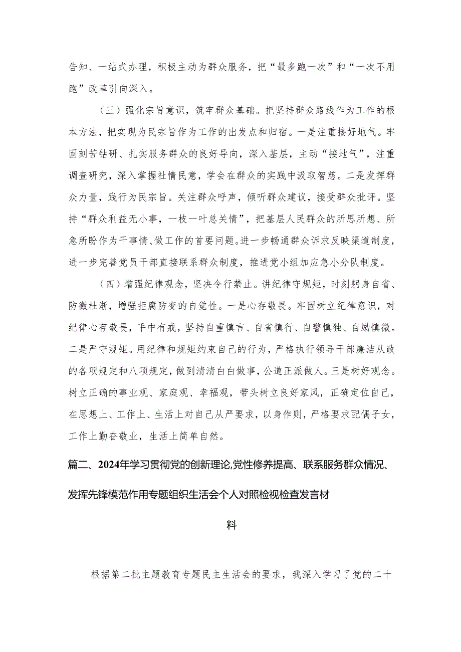 （11篇）2024年学习贯彻党的创新理论、党性修养提高、联系服务群众情况、发挥先锋模范作用专题组织生活会个人对照检视检查发言材料.docx_第3页
