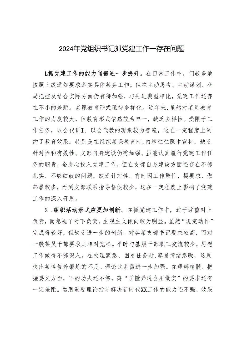2024年党组织书记抓党建工作——存在问题.docx_第1页