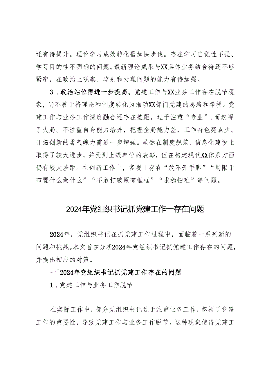 2024年党组织书记抓党建工作——存在问题.docx_第2页