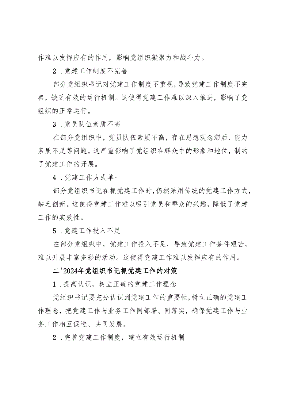 2024年党组织书记抓党建工作——存在问题.docx_第3页