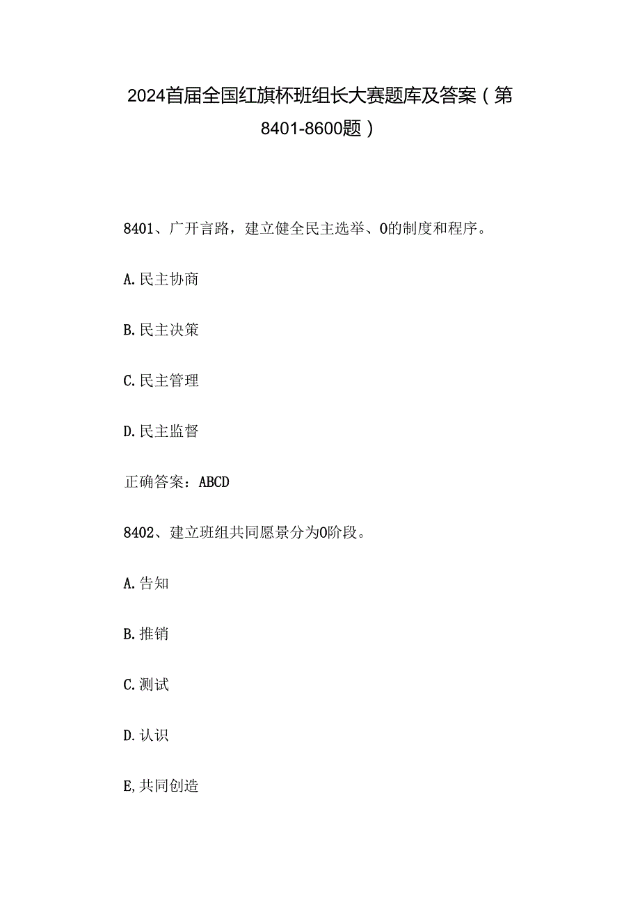 2024首全国红旗杯班组长大赛题库及答案（第84018600题）.docx_第1页