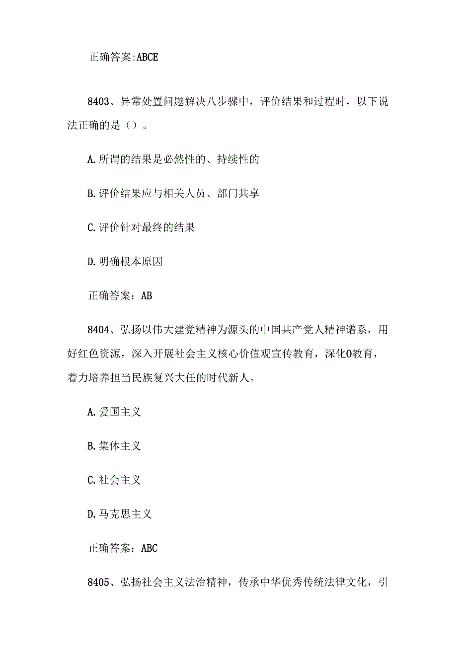 2024首全国红旗杯班组长大赛题库及答案（第84018600题）.docx_第2页