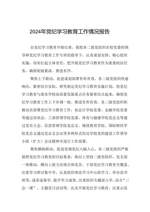 2024年开展党纪学习教育工作的情况汇报27篇.docx