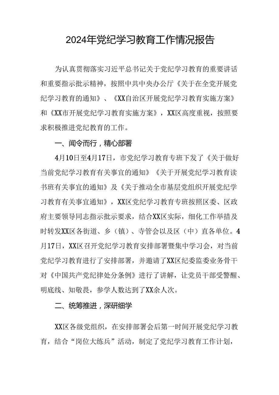 2024年开展党纪学习教育工作的情况汇报27篇.docx_第3页