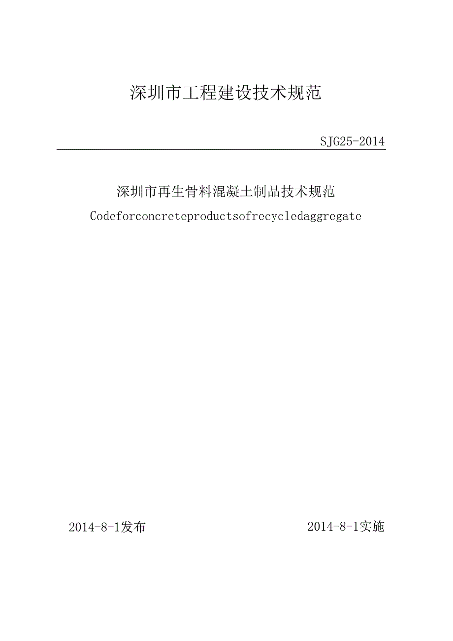 深圳市再生骨料混凝土制品技术规范.docx_第1页