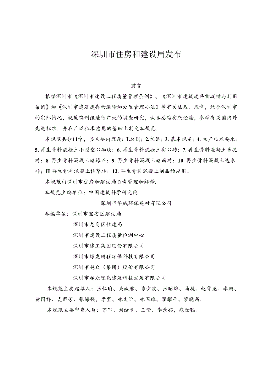深圳市再生骨料混凝土制品技术规范.docx_第2页