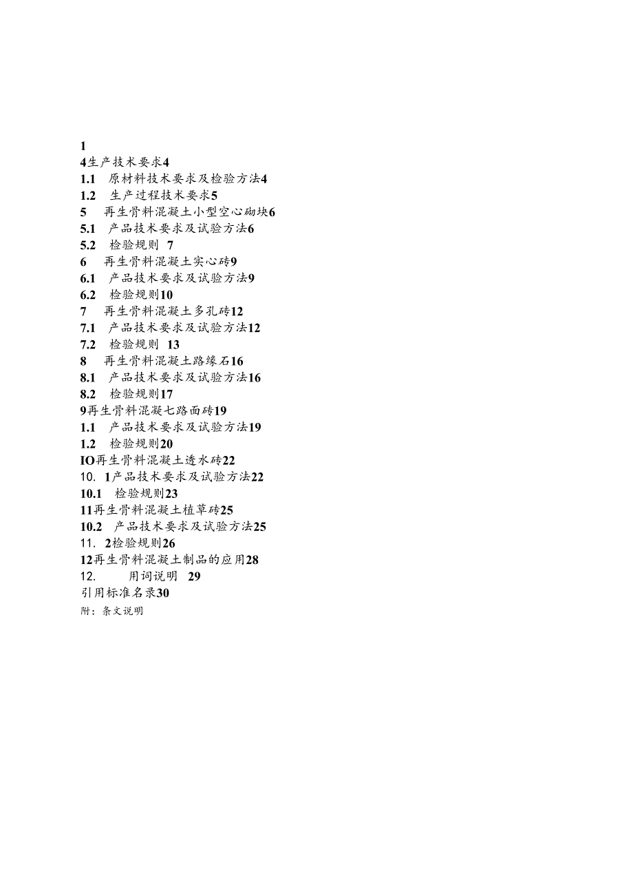 深圳市再生骨料混凝土制品技术规范.docx_第3页