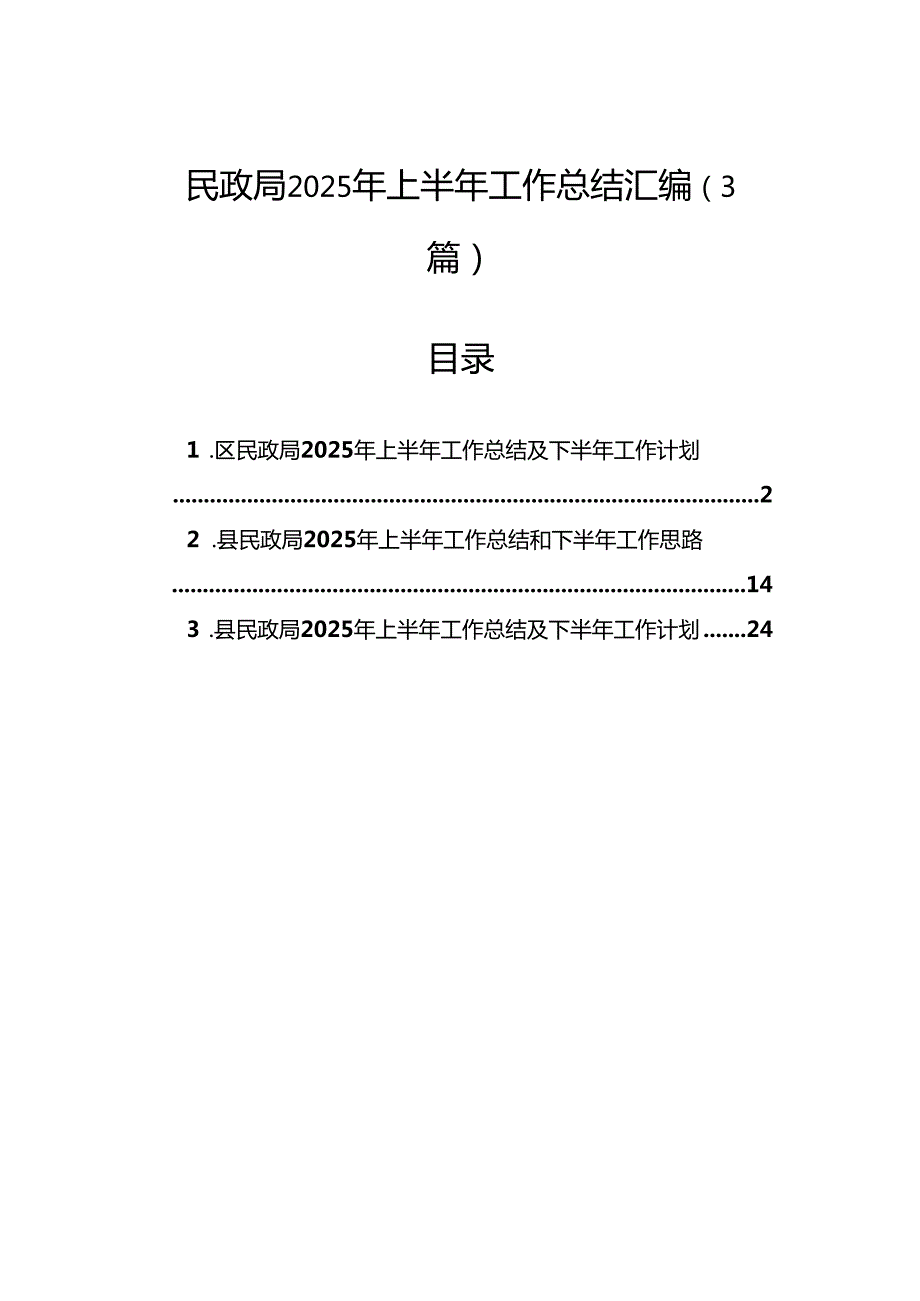 民政局2025年上半年工作总结.docx_第1页