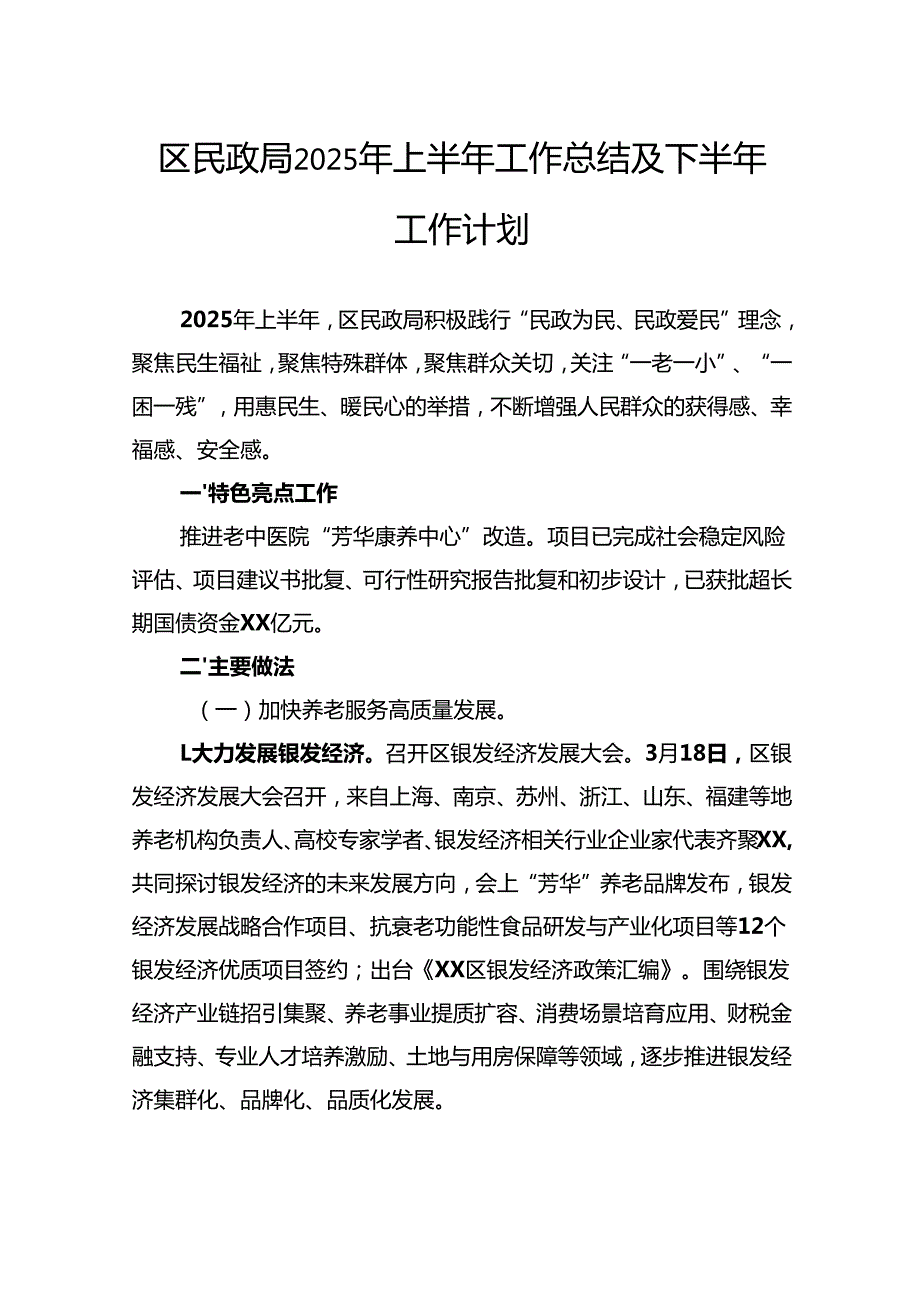 民政局2025年上半年工作总结.docx_第2页