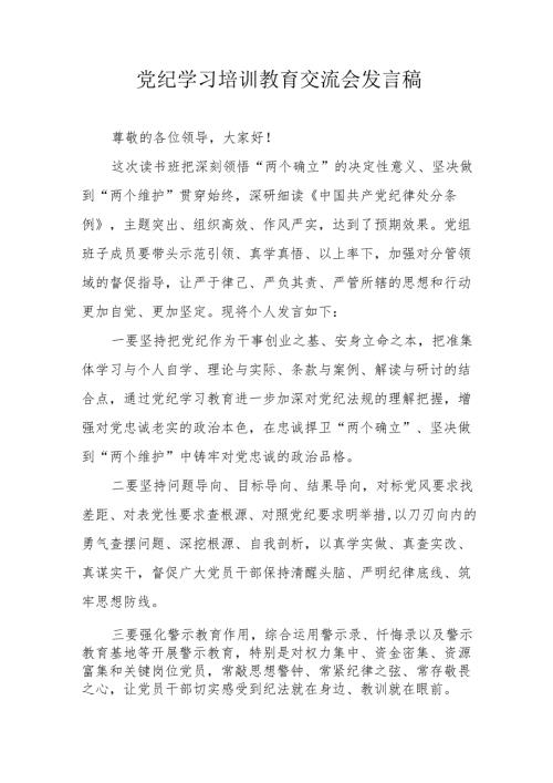 学习2024年党纪培训教育交流会发言稿 汇编9份.docx
