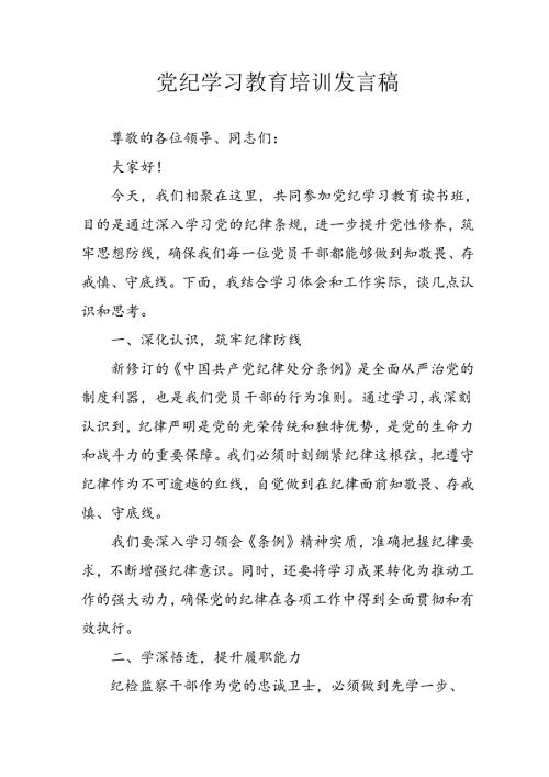 信访局党员干部学习2024年党纪专题教育讲话稿 （4份）.docx