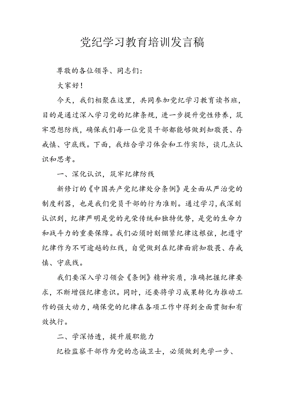 信访局党员干部学习2024年党纪专题教育讲话稿 （4份）.docx_第1页