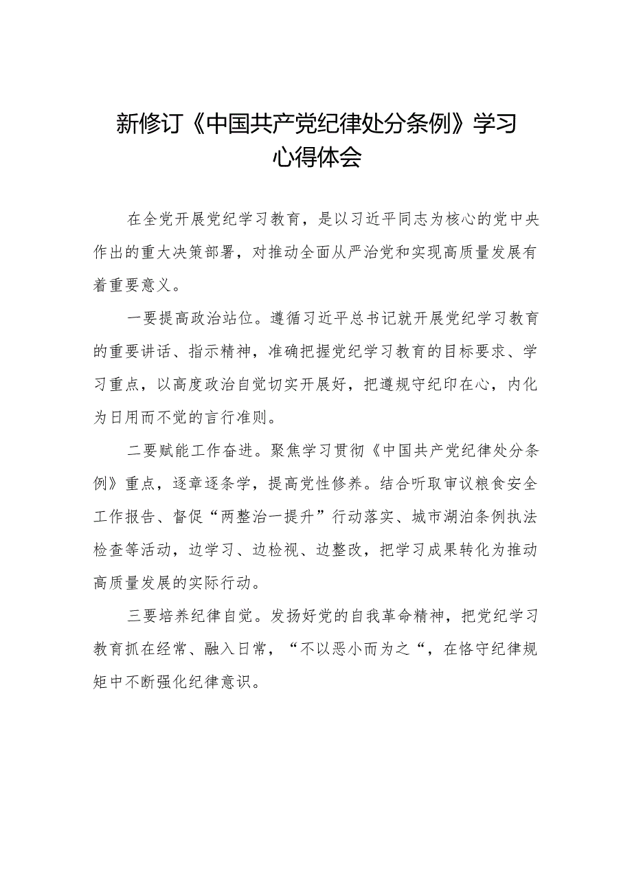 2024版新修订中国共产党纪律处分条例学习体会11篇.docx_第1页