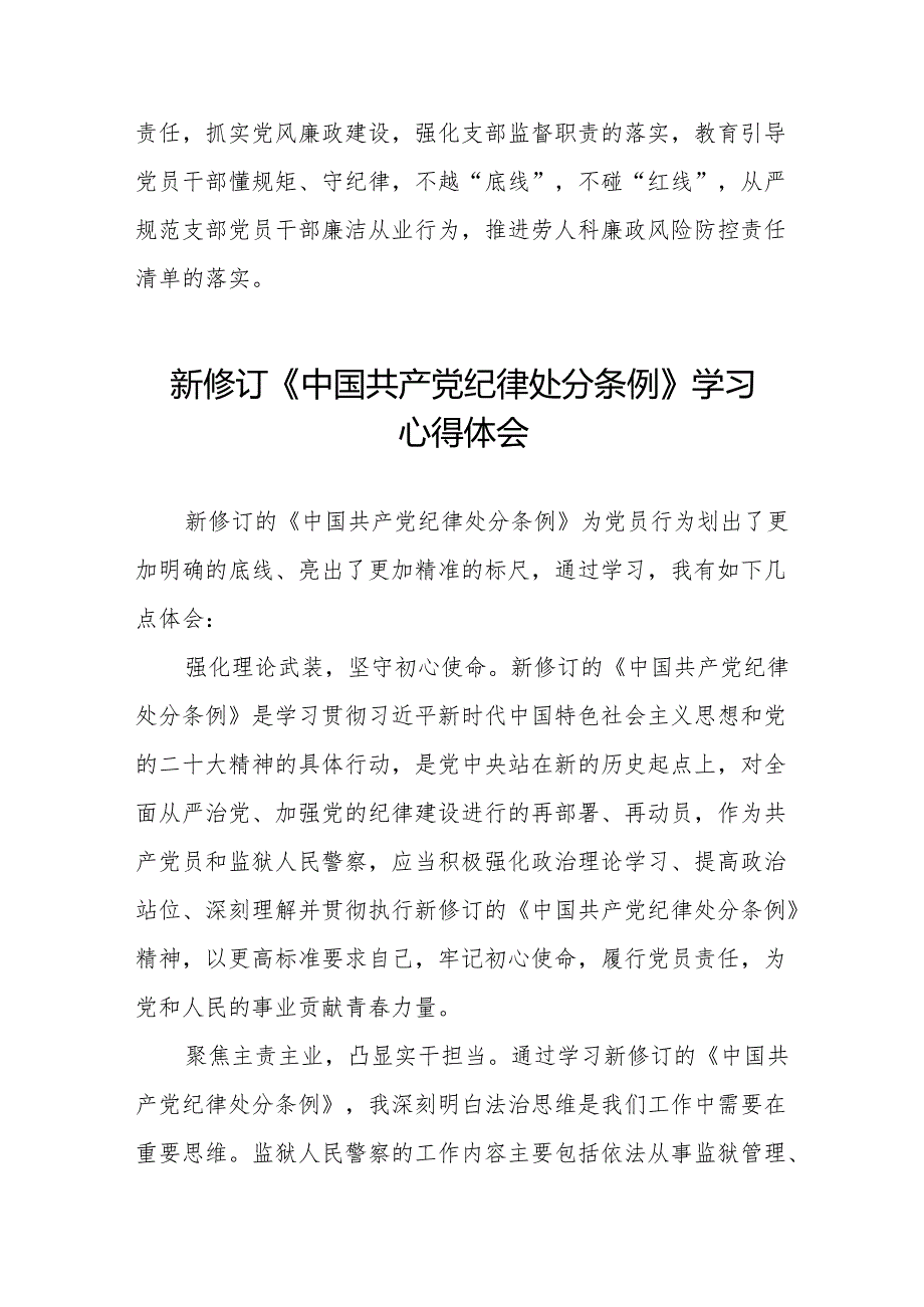 2024版新修订中国共产党纪律处分条例学习体会11篇.docx_第3页