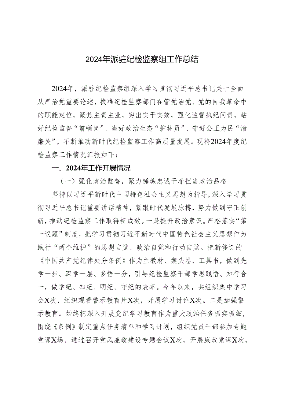 2024年派驻纪检监察组工作总结.docx_第1页