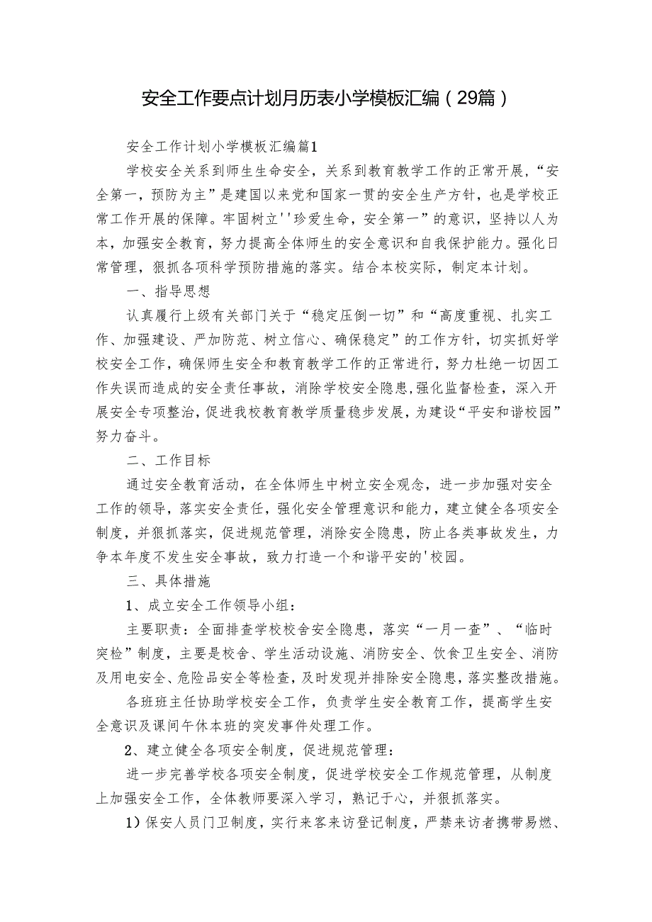 安全工作要点计划月历表小学模板汇编（29篇）.docx_第1页