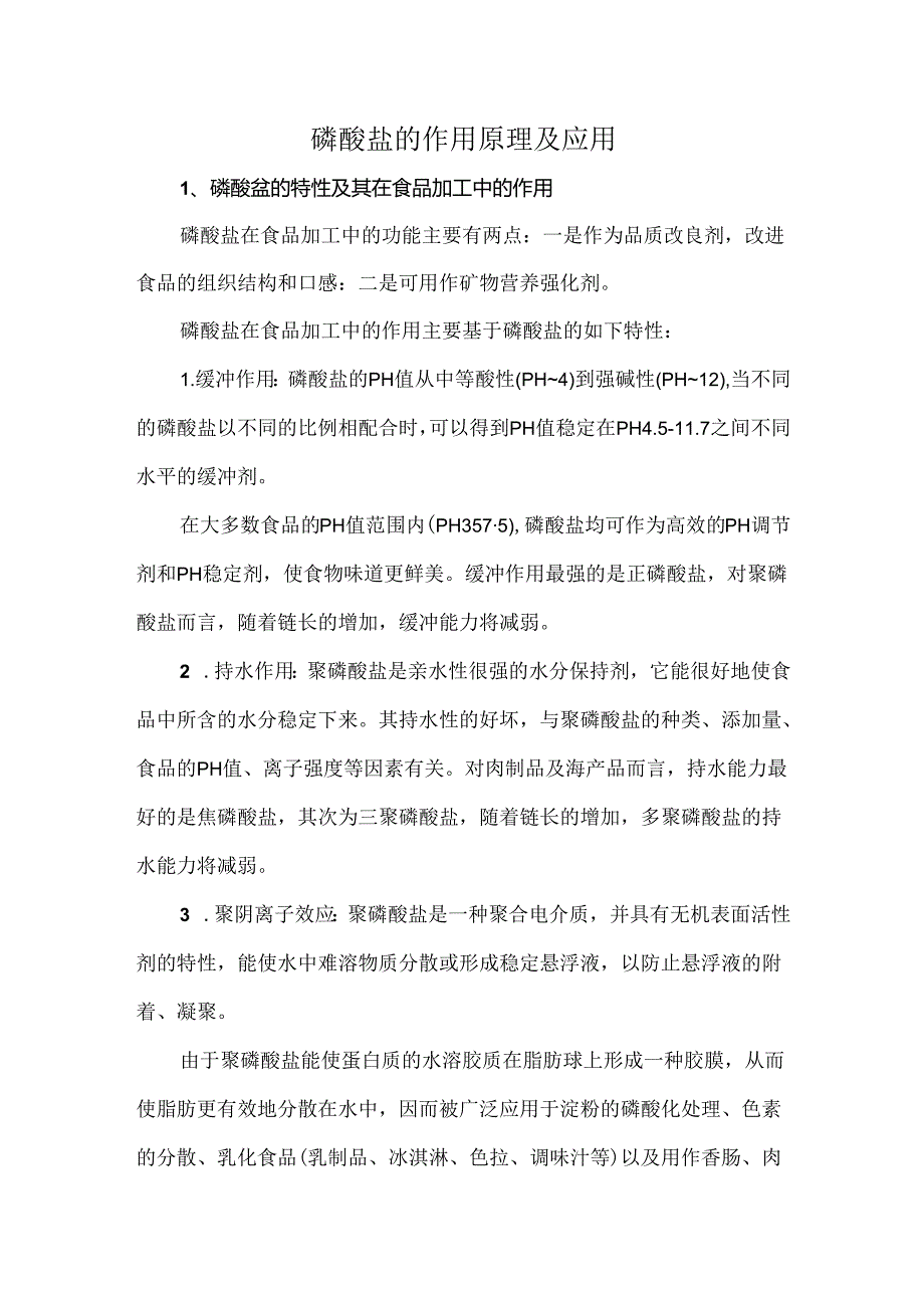磷酸盐的作用原理及应用.docx_第1页
