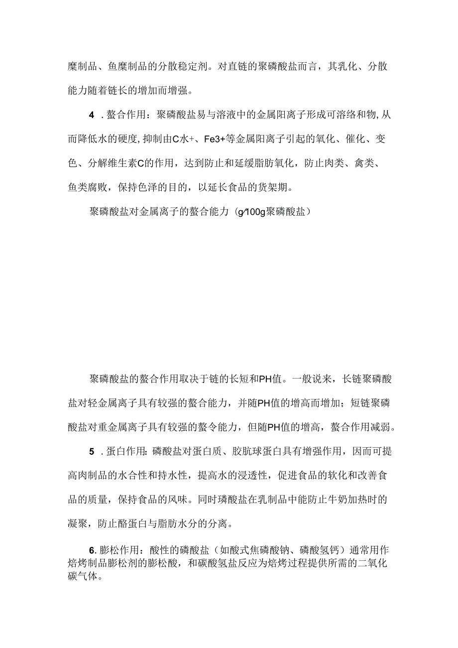 磷酸盐的作用原理及应用.docx_第2页