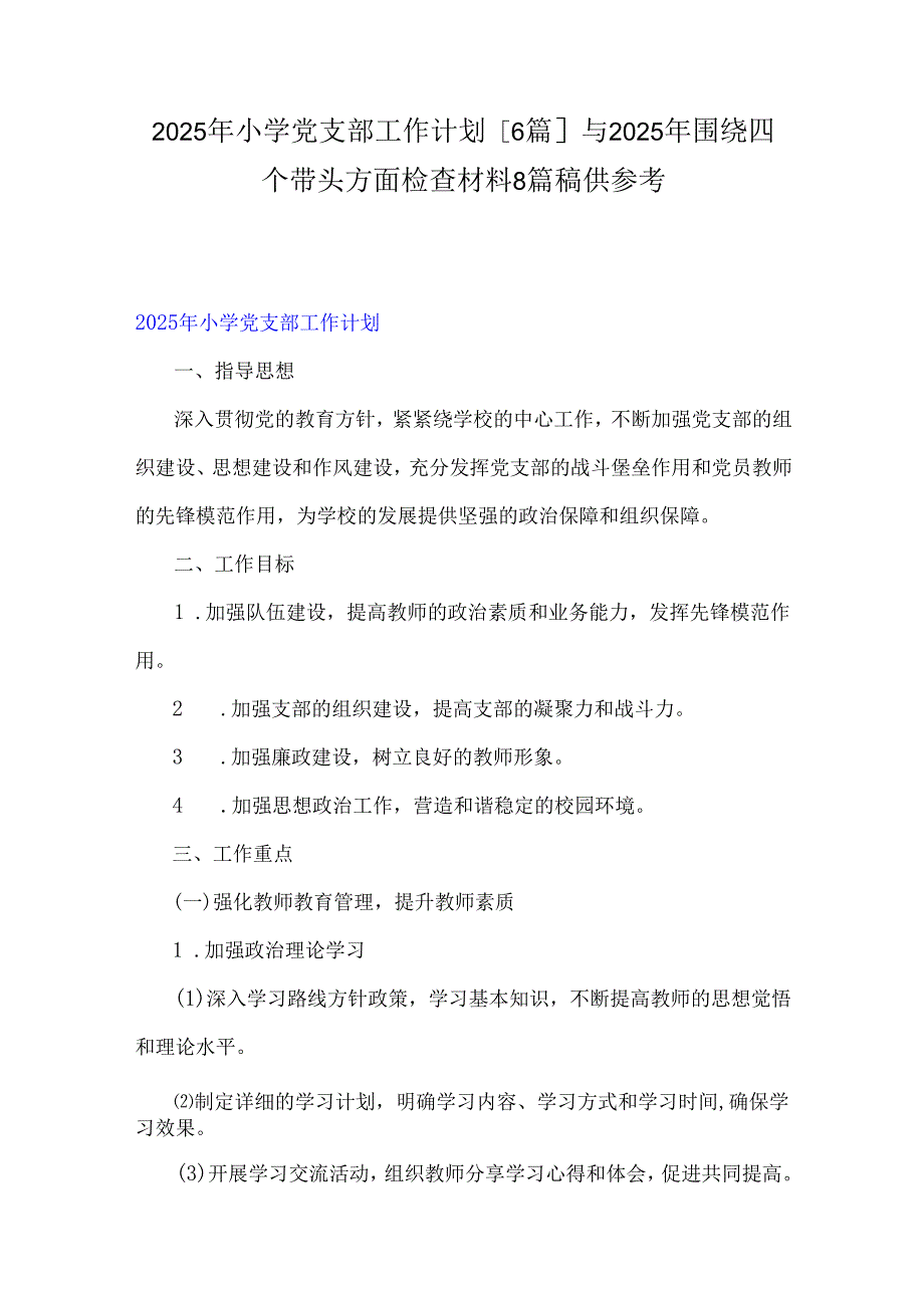 2025年小学党支部工作计划[6篇]与2025年围绕四个带头方面检查材料8篇稿供参考.docx_第1页