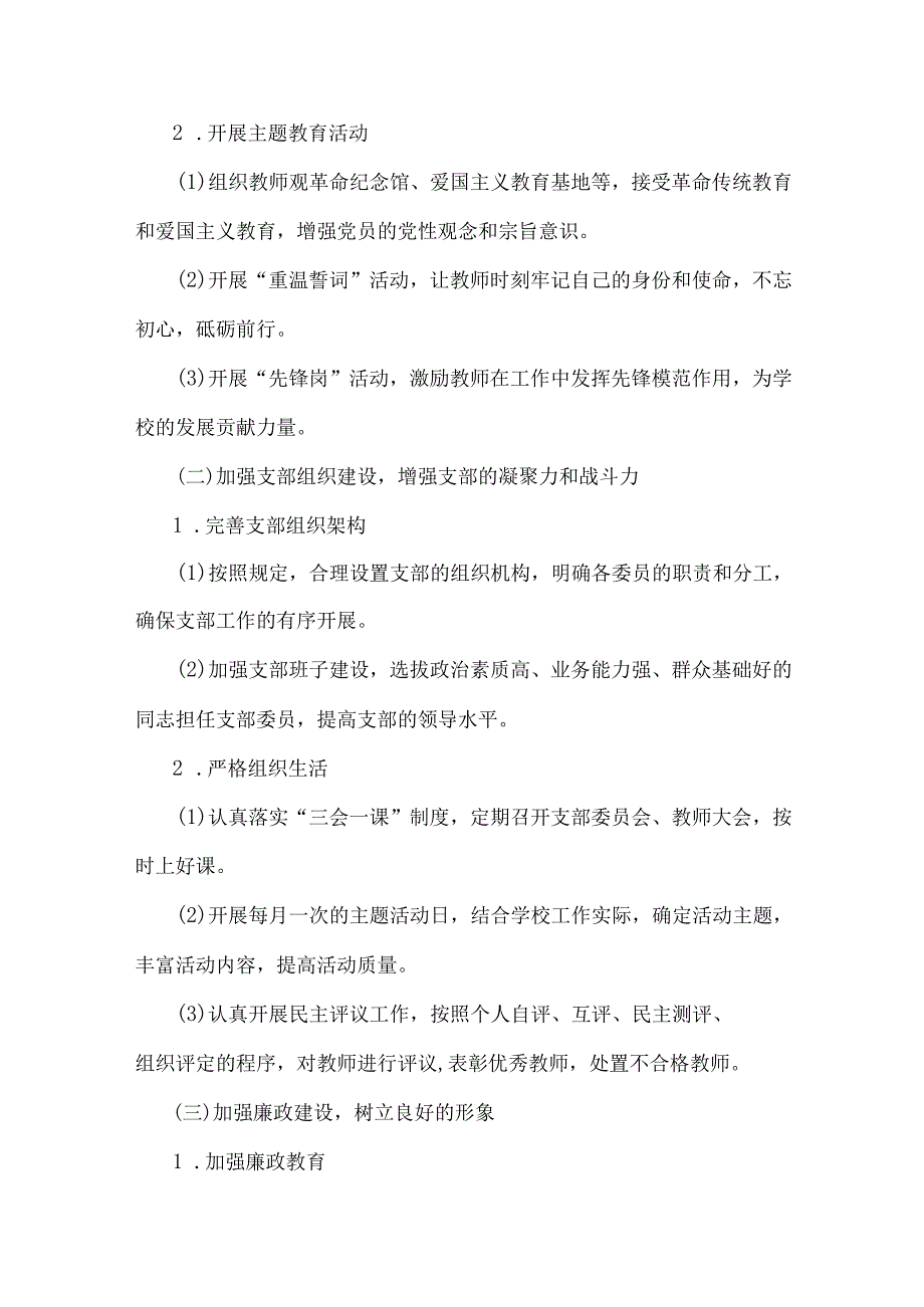2025年小学党支部工作计划[6篇]与2025年围绕四个带头方面检查材料8篇稿供参考.docx_第2页