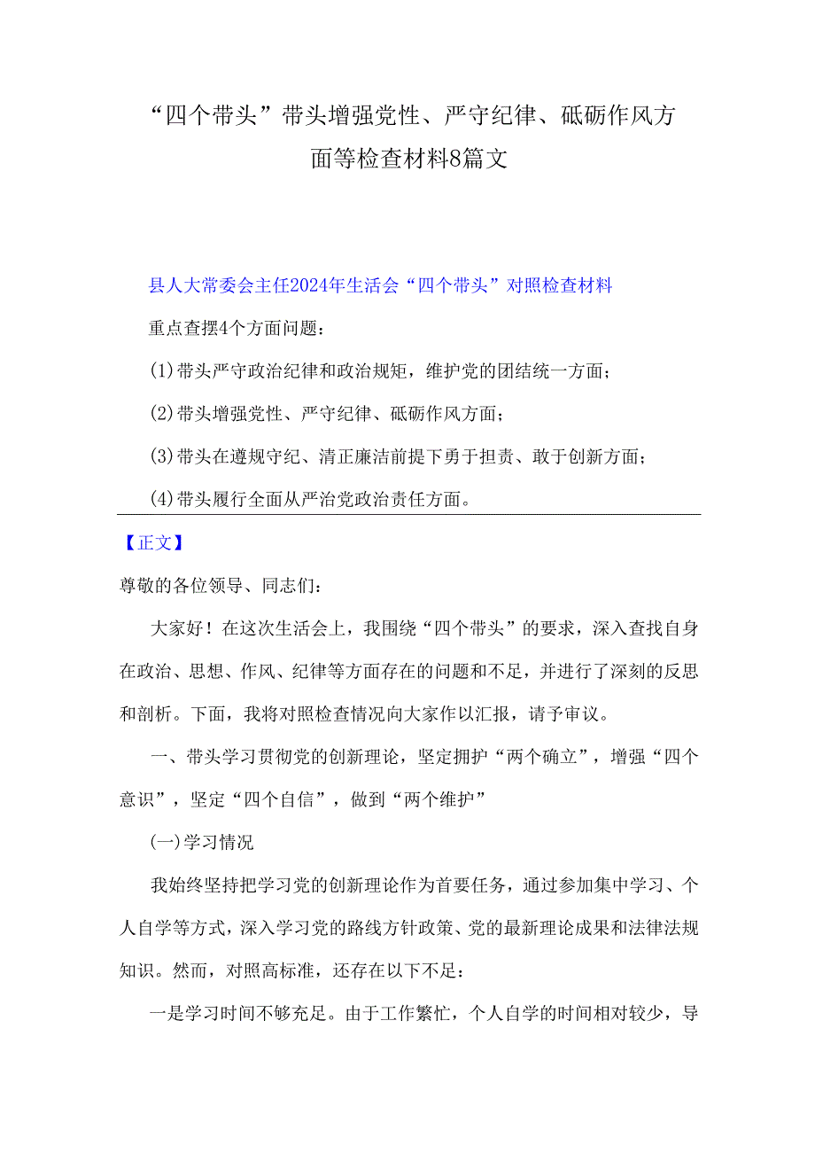 “四个带头”带头增强党性、严守纪律、砥砺作风方面等检查材料8篇文.docx_第1页