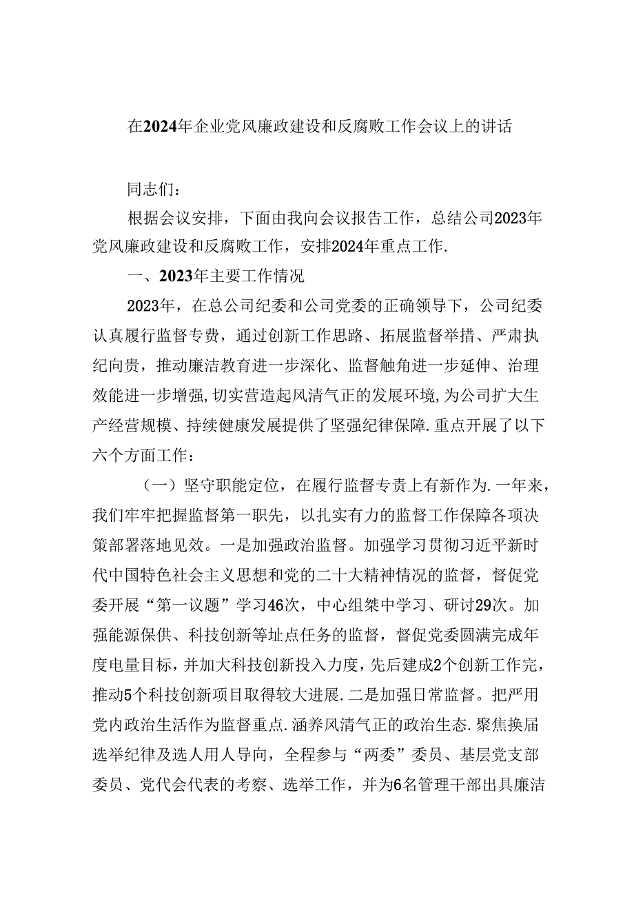 在2024年企业党风廉政建设和反腐败工作会议上的讲话（共8篇）.docx_第1页